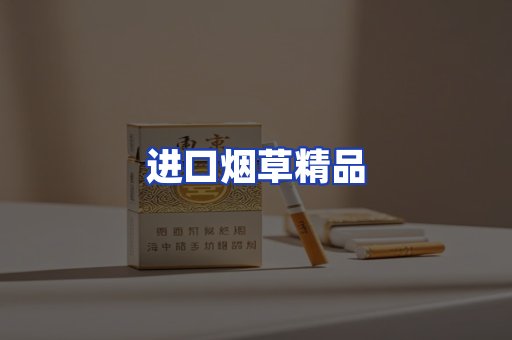 进口烟草产品